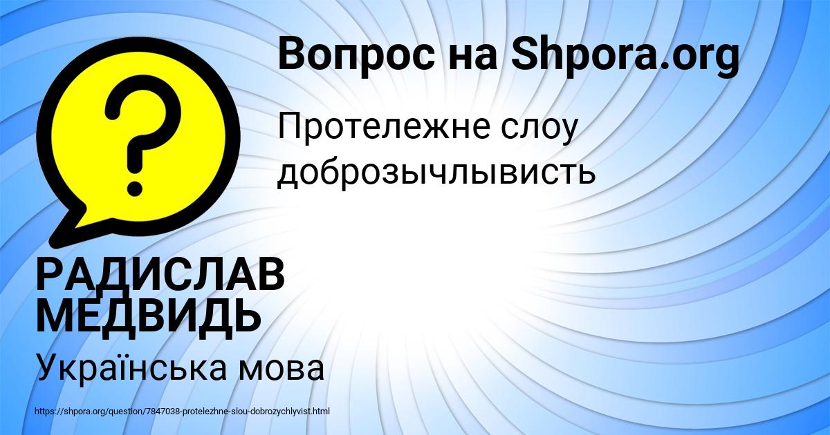Картинка с текстом вопроса от пользователя РАДИСЛАВ МЕДВИДЬ