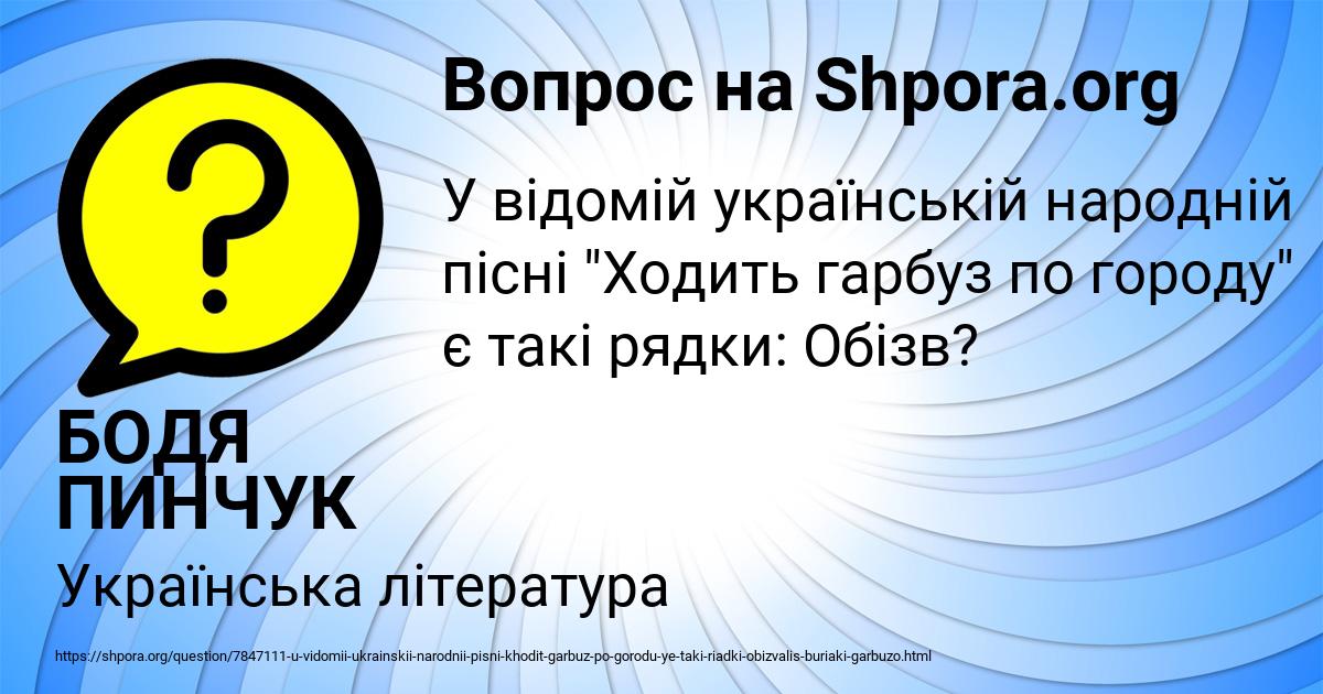 Картинка с текстом вопроса от пользователя БОДЯ ПИНЧУК