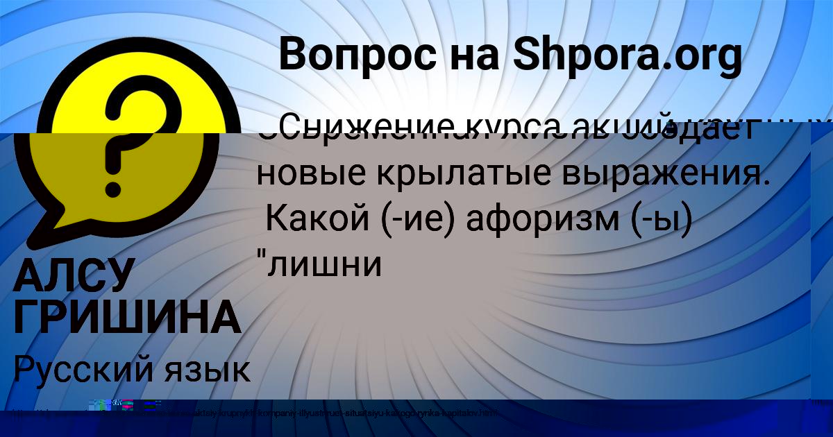 Картинка с текстом вопроса от пользователя АЛСУ ГРИШИНА