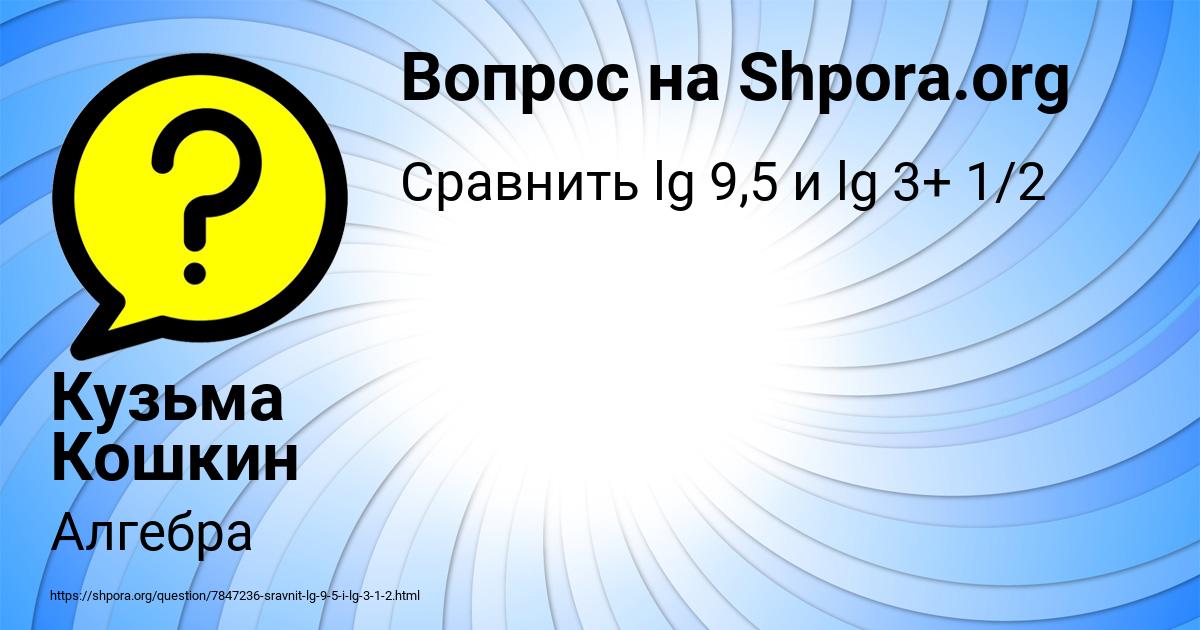 Картинка с текстом вопроса от пользователя Кузьма Кошкин