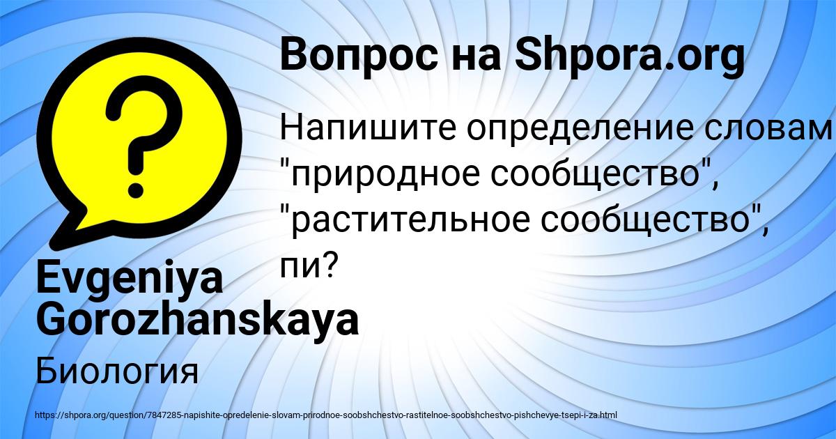 Картинка с текстом вопроса от пользователя Evgeniya Gorozhanskaya