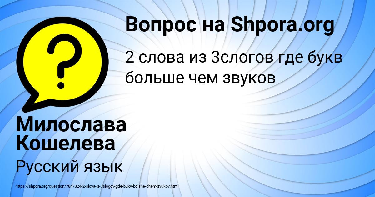 Картинка с текстом вопроса от пользователя Милослава Кошелева