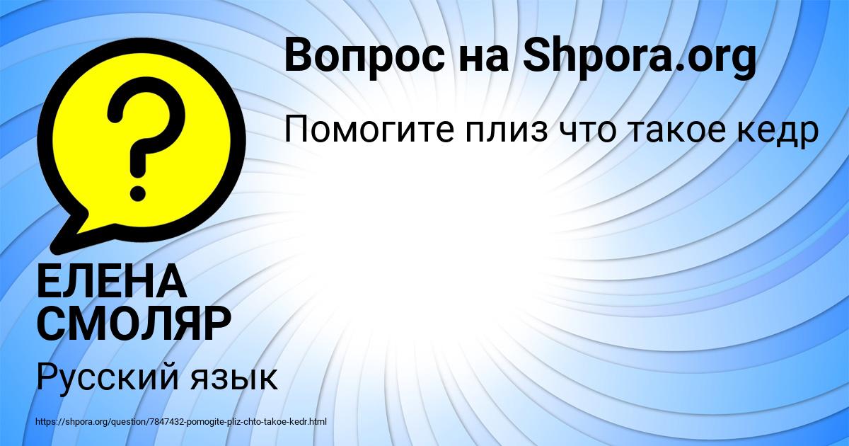 Картинка с текстом вопроса от пользователя ЕЛЕНА СМОЛЯР