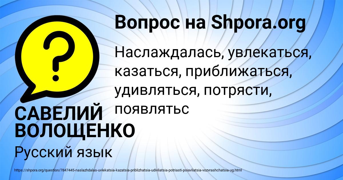 Картинка с текстом вопроса от пользователя САВЕЛИЙ ВОЛОЩЕНКО