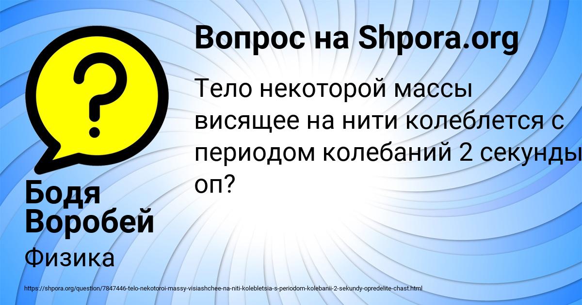 Картинка с текстом вопроса от пользователя Бодя Воробей