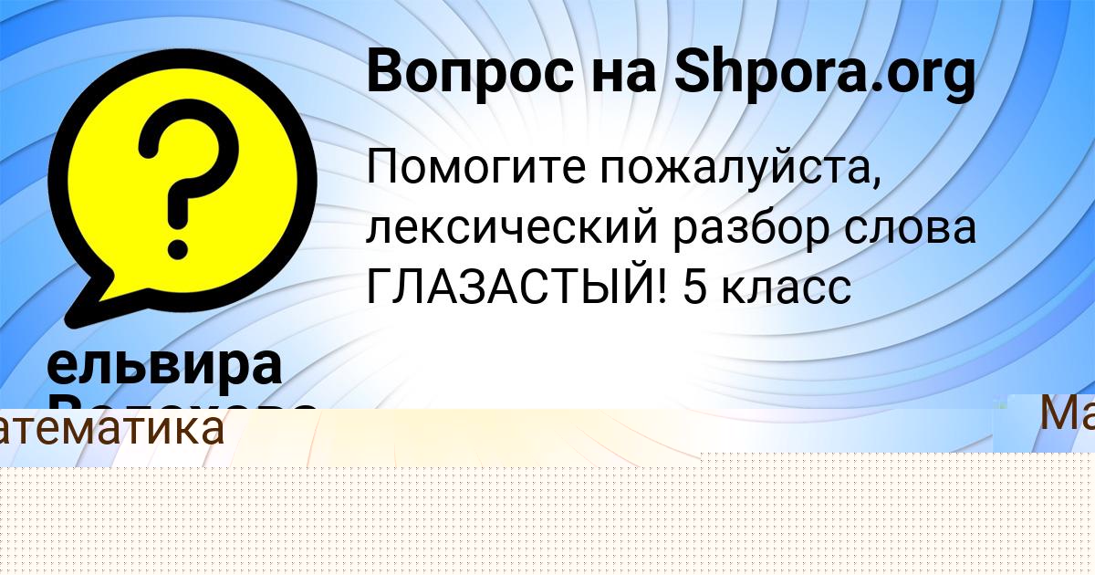 Картинка с текстом вопроса от пользователя ельвира Волохова
