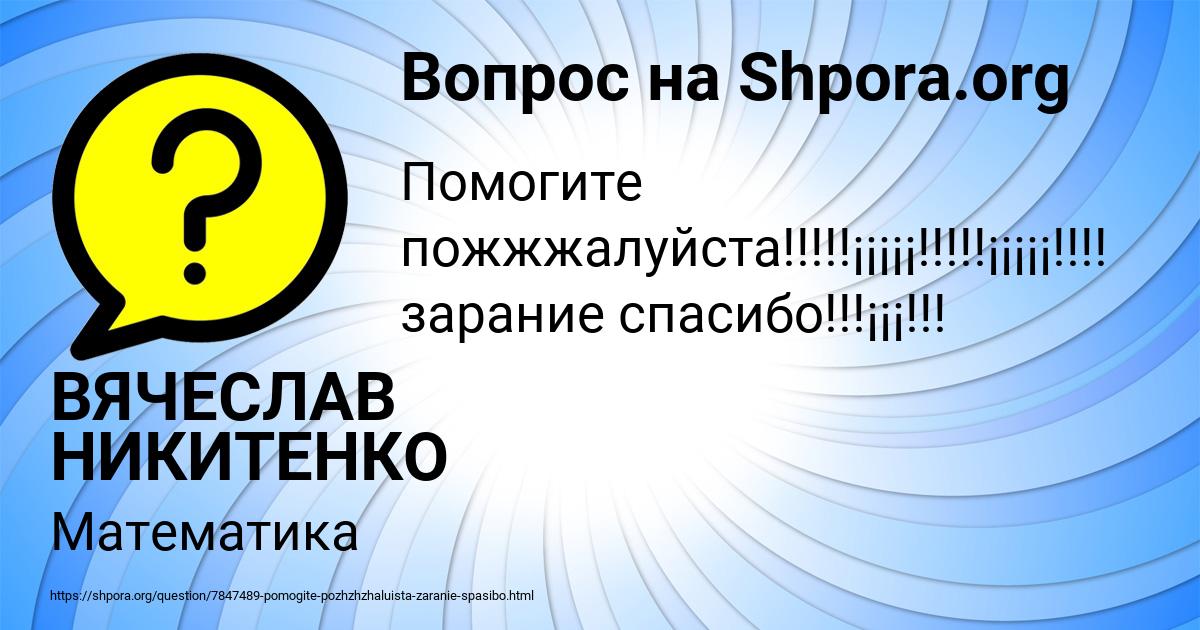 Картинка с текстом вопроса от пользователя ВЯЧЕСЛАВ НИКИТЕНКО