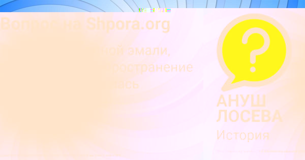 Картинка с текстом вопроса от пользователя АНУШ ЛОСЕВА