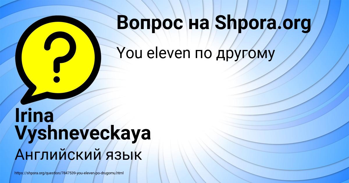 Картинка с текстом вопроса от пользователя Irina Vyshneveckaya