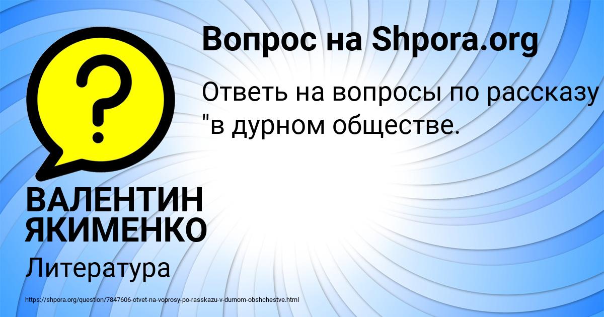 Картинка с текстом вопроса от пользователя ВАЛЕНТИН ЯКИМЕНКО