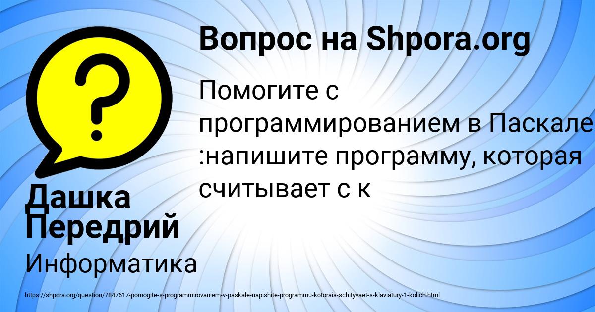 Картинка с текстом вопроса от пользователя Дашка Передрий