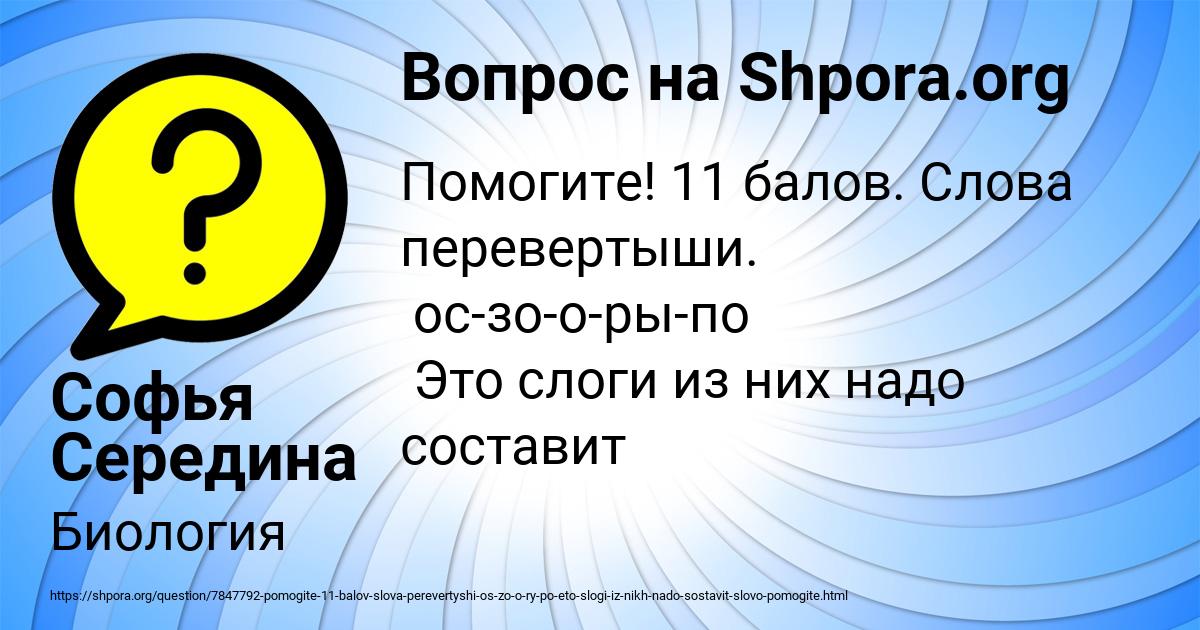 Картинка с текстом вопроса от пользователя Софья Середина