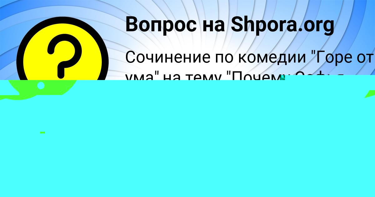 Картинка с текстом вопроса от пользователя Ulya Gorohova