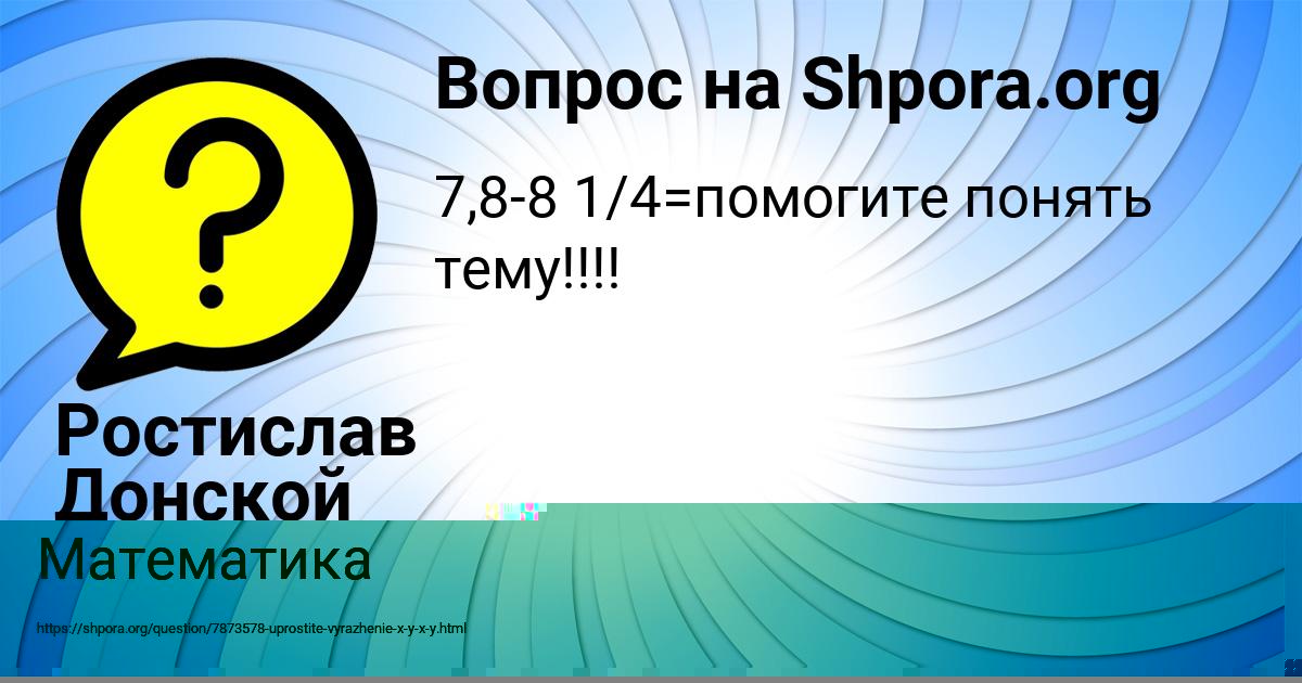 Картинка с текстом вопроса от пользователя Ростислав Донской