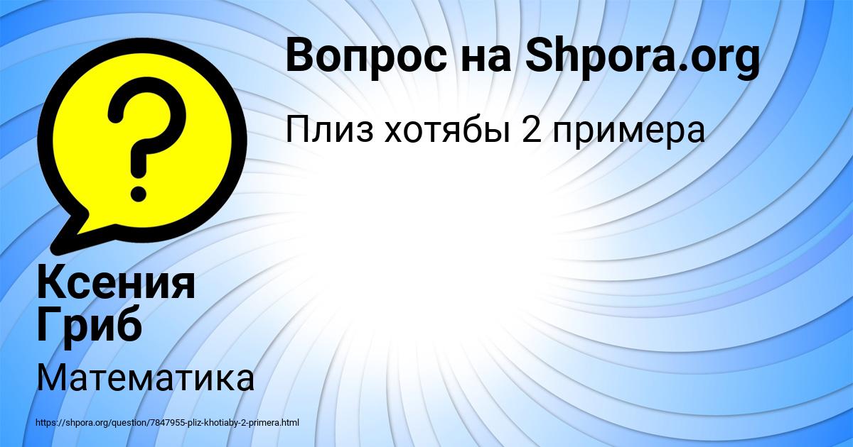 Картинка с текстом вопроса от пользователя Ксения Гриб