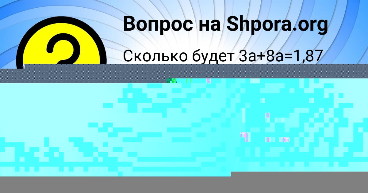 Картинка с текстом вопроса от пользователя Настя Стоянова