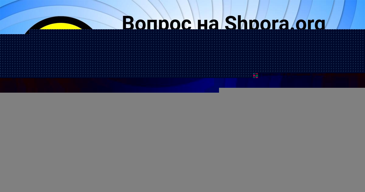 Картинка с текстом вопроса от пользователя МАНАНА ГОРОЖАНСКАЯ