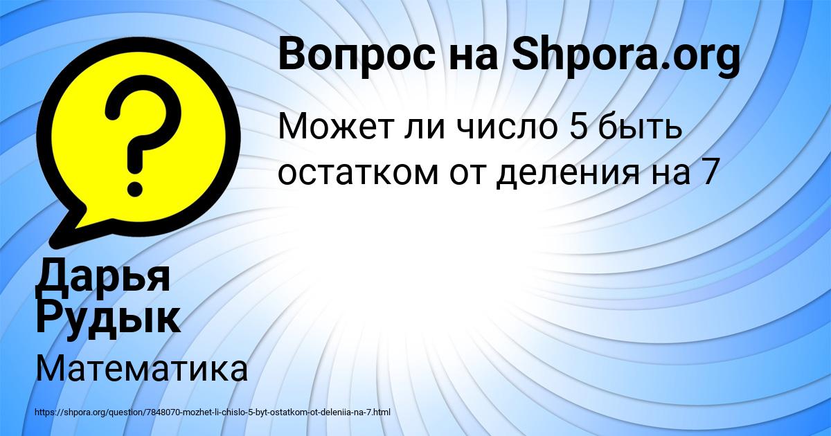 Картинка с текстом вопроса от пользователя Дарья Рудык