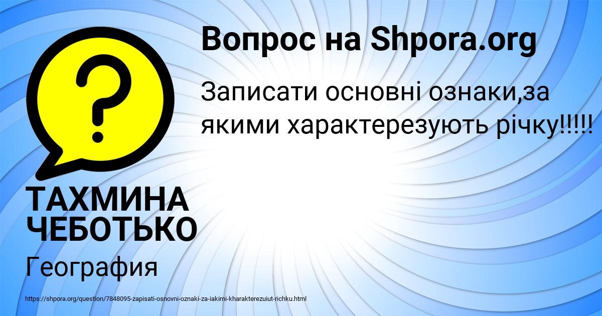 Картинка с текстом вопроса от пользователя ТАХМИНА ЧЕБОТЬКО