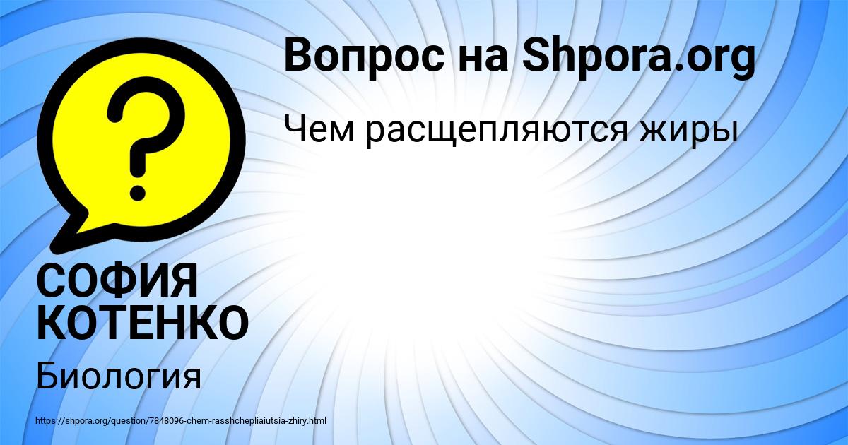 Картинка с текстом вопроса от пользователя СОФИЯ КОТЕНКО