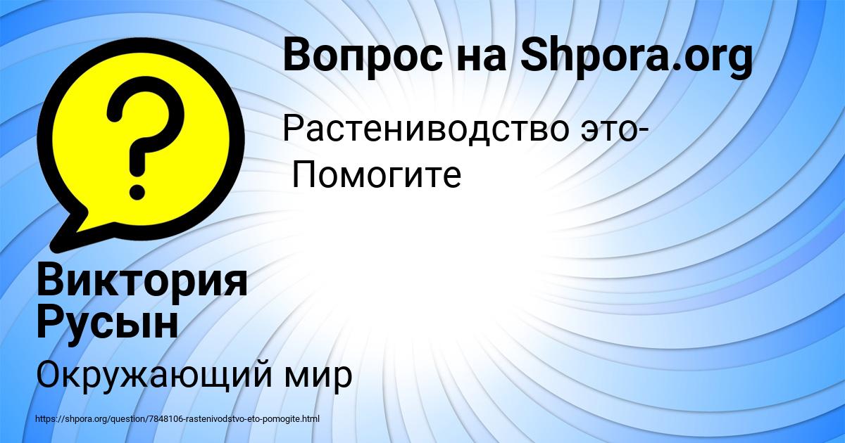 Картинка с текстом вопроса от пользователя Виктория Русын