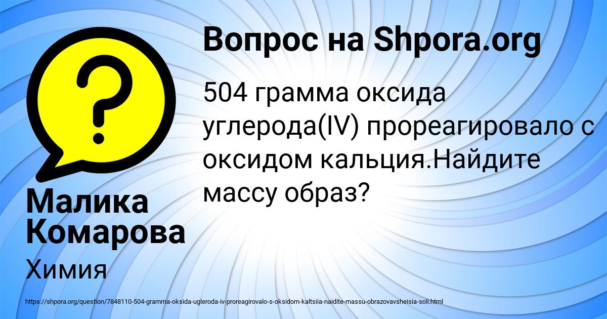 Картинка с текстом вопроса от пользователя Малика Комарова