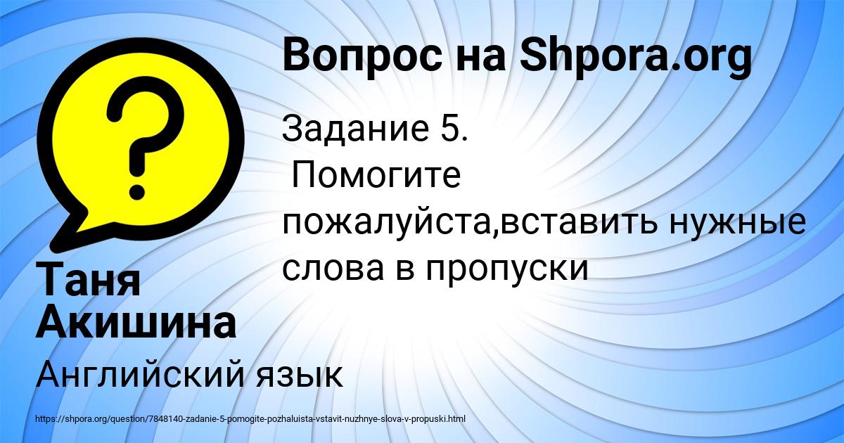 Картинка с текстом вопроса от пользователя Таня Акишина