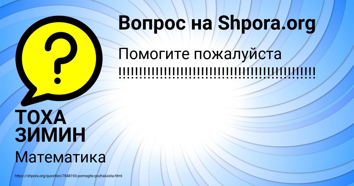 Картинка с текстом вопроса от пользователя ТОХА ЗИМИН