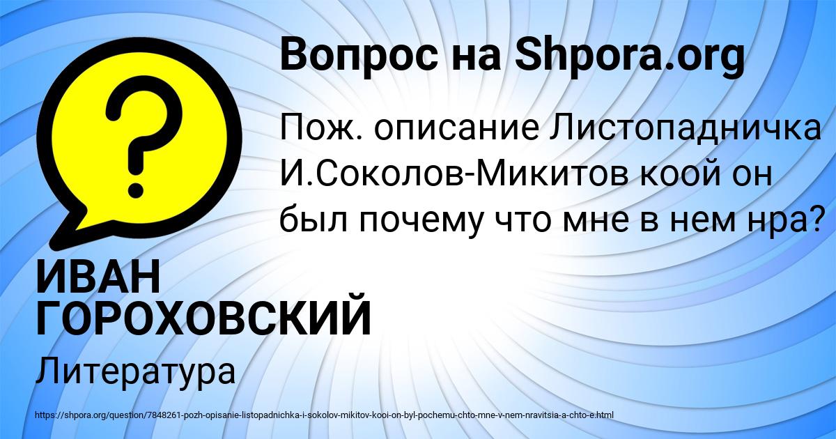 Картинка с текстом вопроса от пользователя ИВАН ГОРОХОВСКИЙ