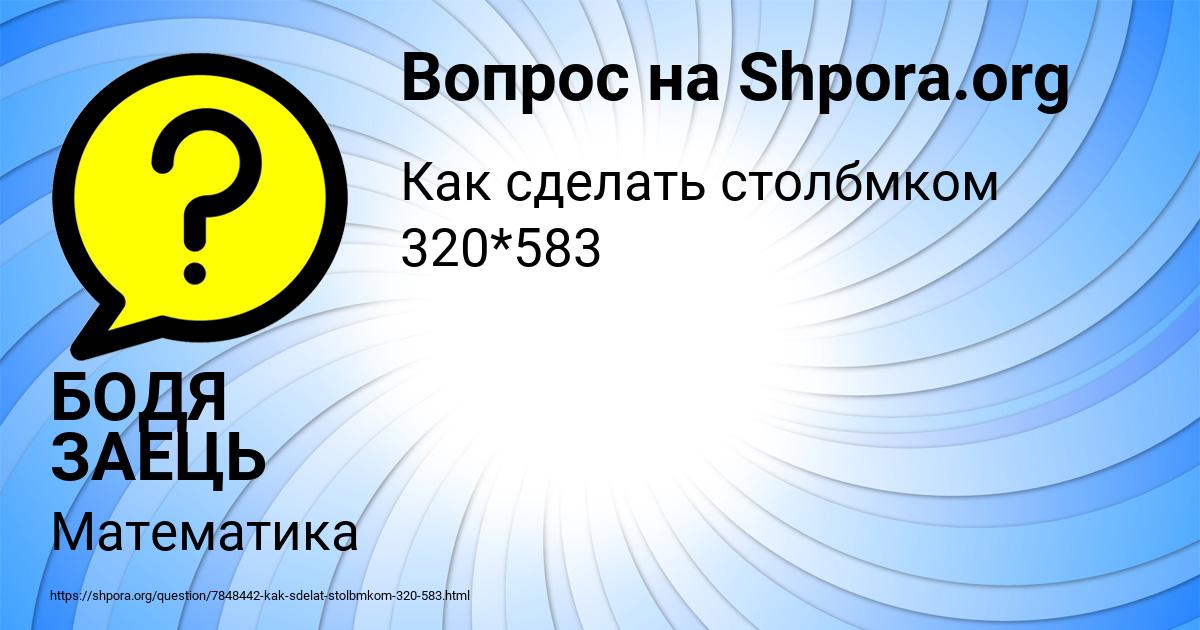 Картинка с текстом вопроса от пользователя БОДЯ ЗАЕЦЬ