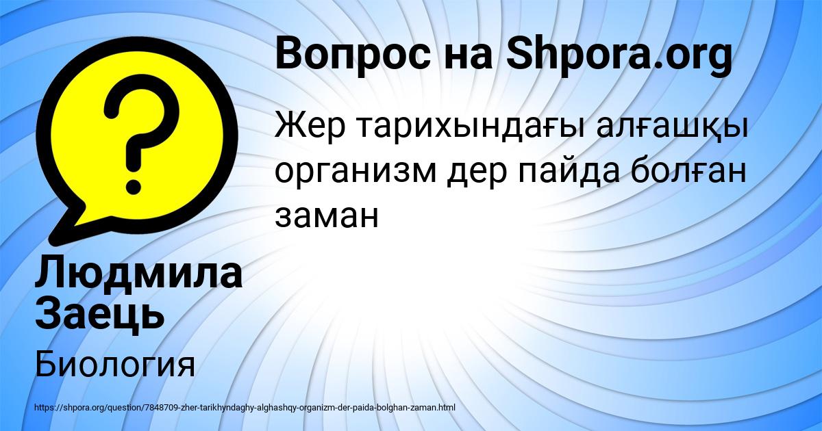 Картинка с текстом вопроса от пользователя Людмила Заець
