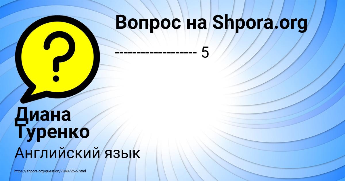 Картинка с текстом вопроса от пользователя Диана Туренко