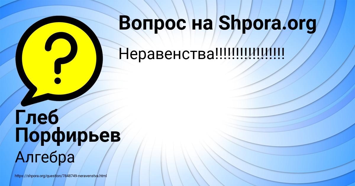 Картинка с текстом вопроса от пользователя Глеб Порфирьев