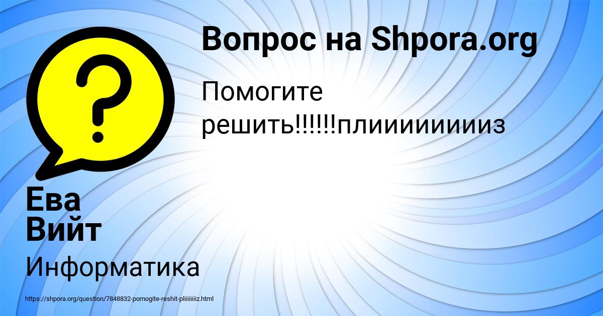 Картинка с текстом вопроса от пользователя Ева Вийт