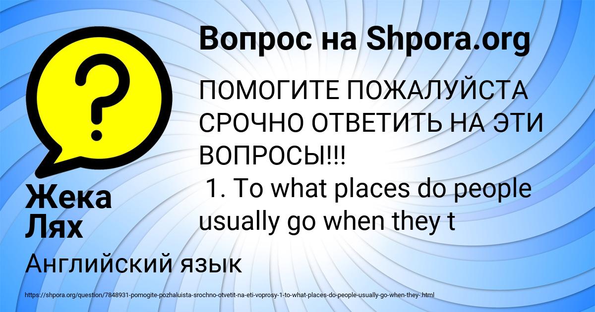 Картинка с текстом вопроса от пользователя Жека Лях