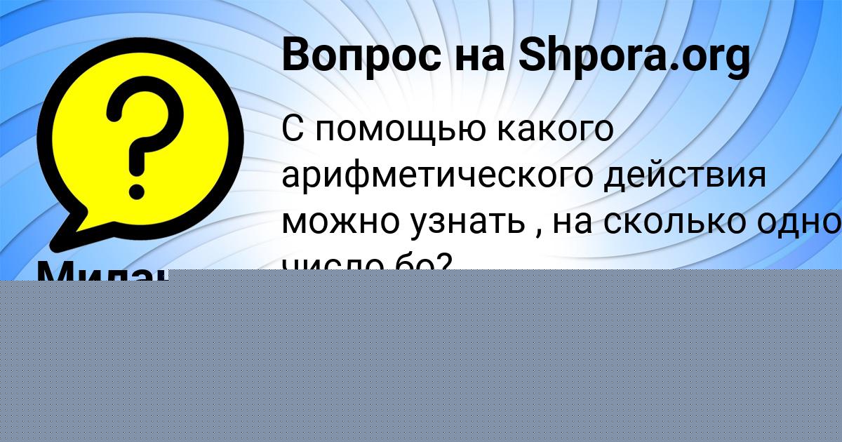 Картинка с текстом вопроса от пользователя Милана Левченко