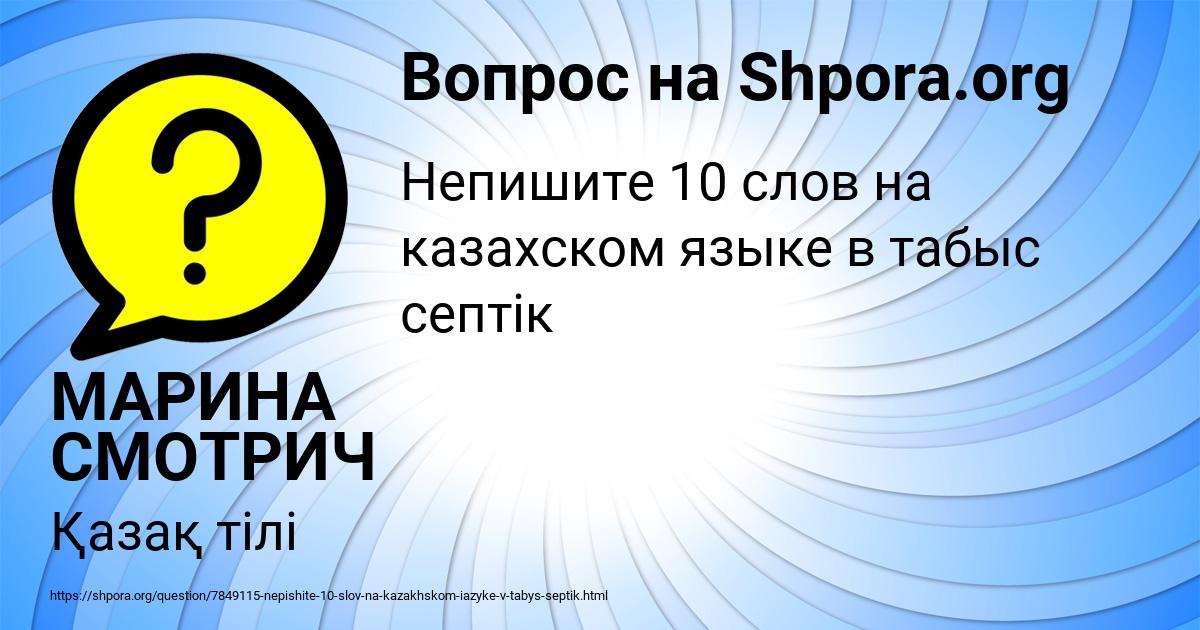 Картинка с текстом вопроса от пользователя МАРИНА СМОТРИЧ