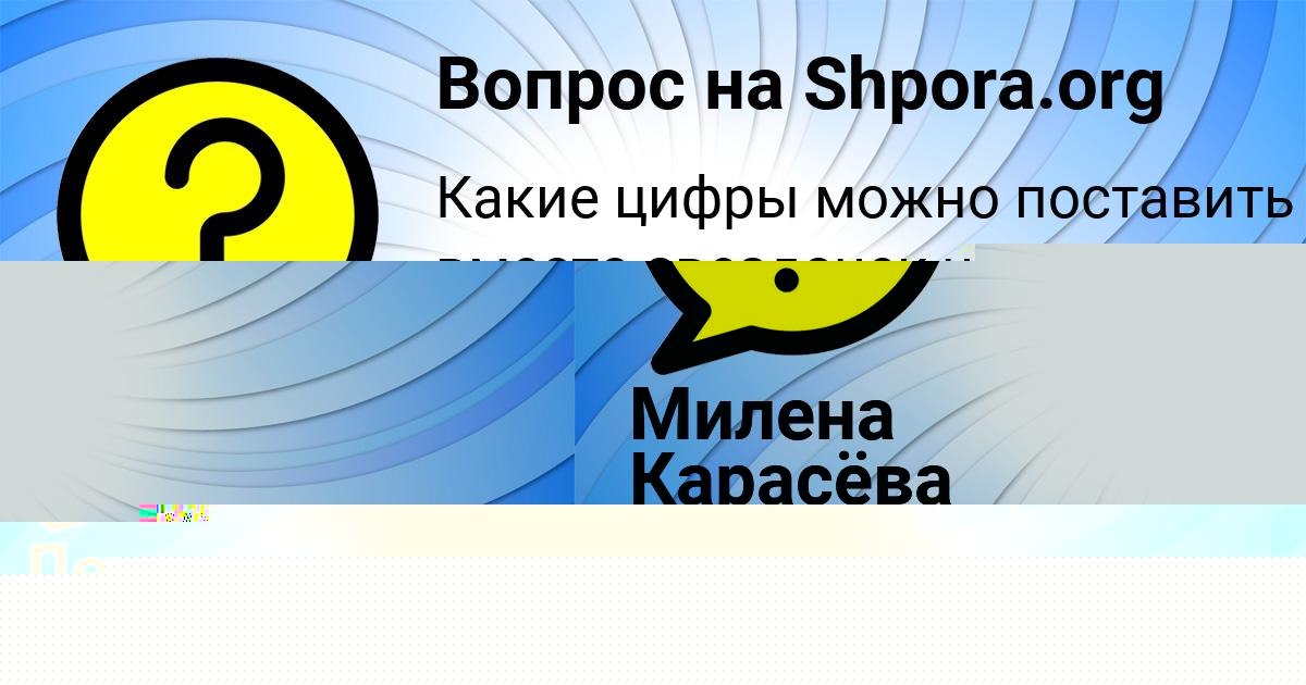 Картинка с текстом вопроса от пользователя Настя Замятина