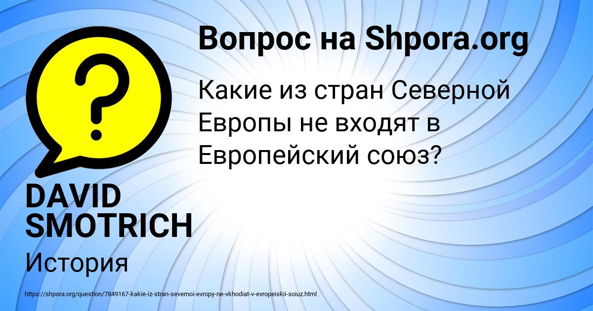 Картинка с текстом вопроса от пользователя DAVID SMOTRICH