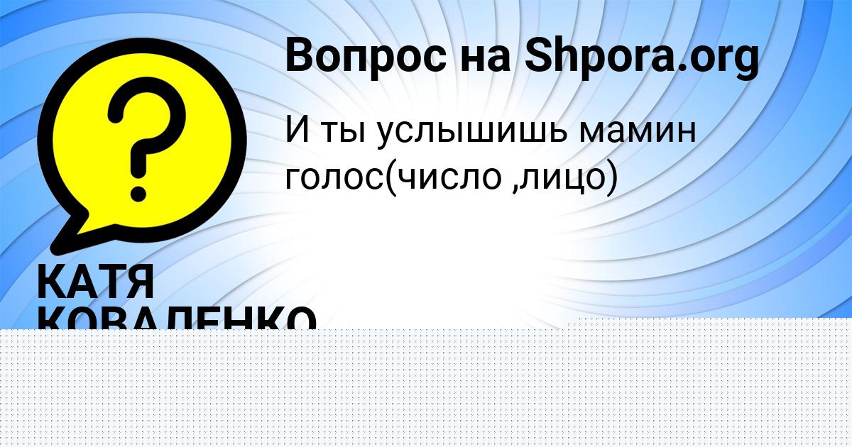 Картинка с текстом вопроса от пользователя КАТЯ КОВАЛЕНКО