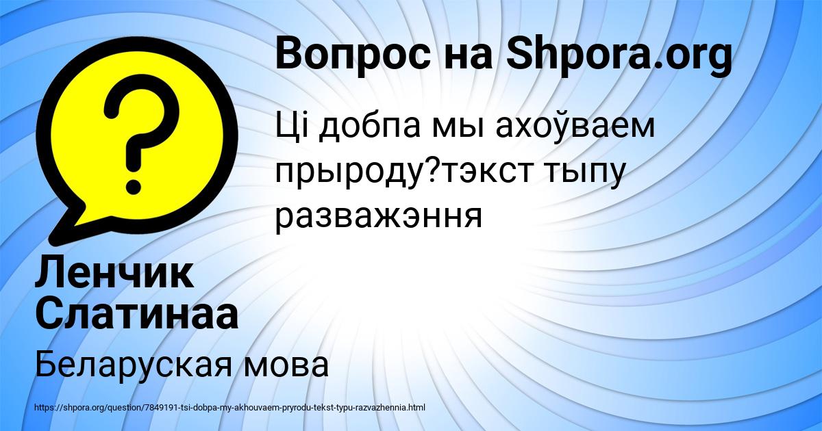 Картинка с текстом вопроса от пользователя Ленчик Слатинаа
