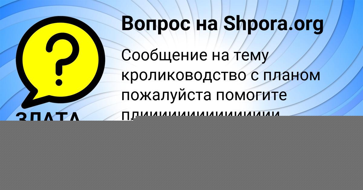 Картинка с текстом вопроса от пользователя ЖЕНЯ КОВРИЖНЫХ