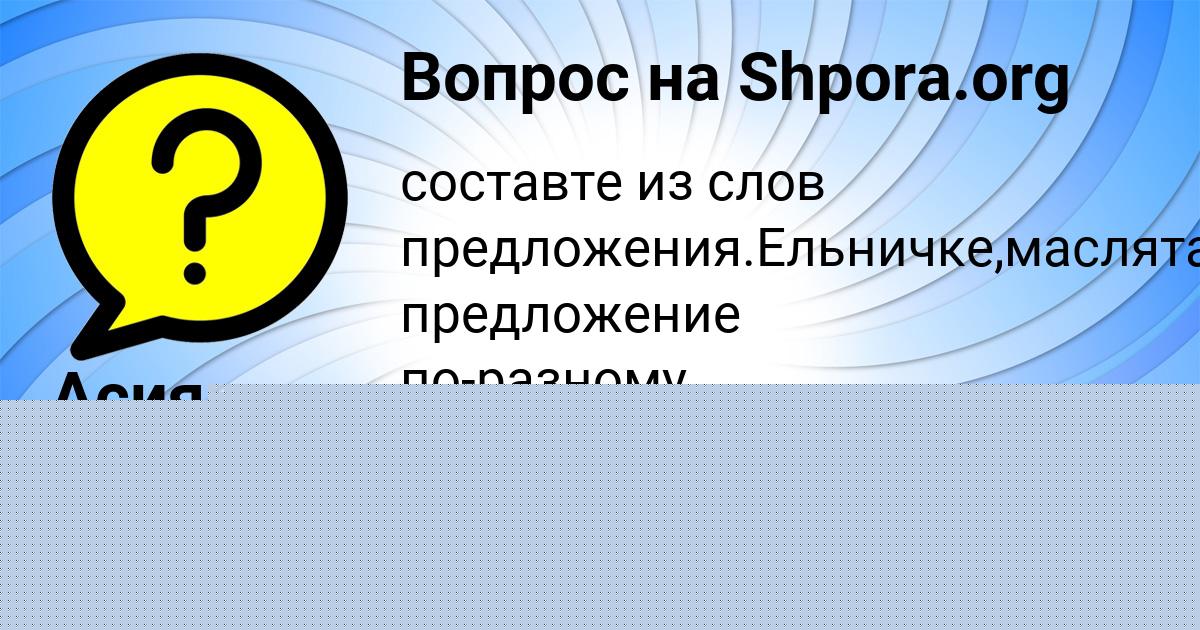 Картинка с текстом вопроса от пользователя Наталья Молоткова