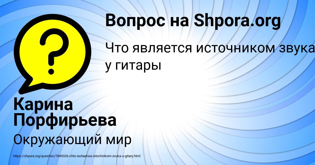 Картинка с текстом вопроса от пользователя Карина Порфирьева