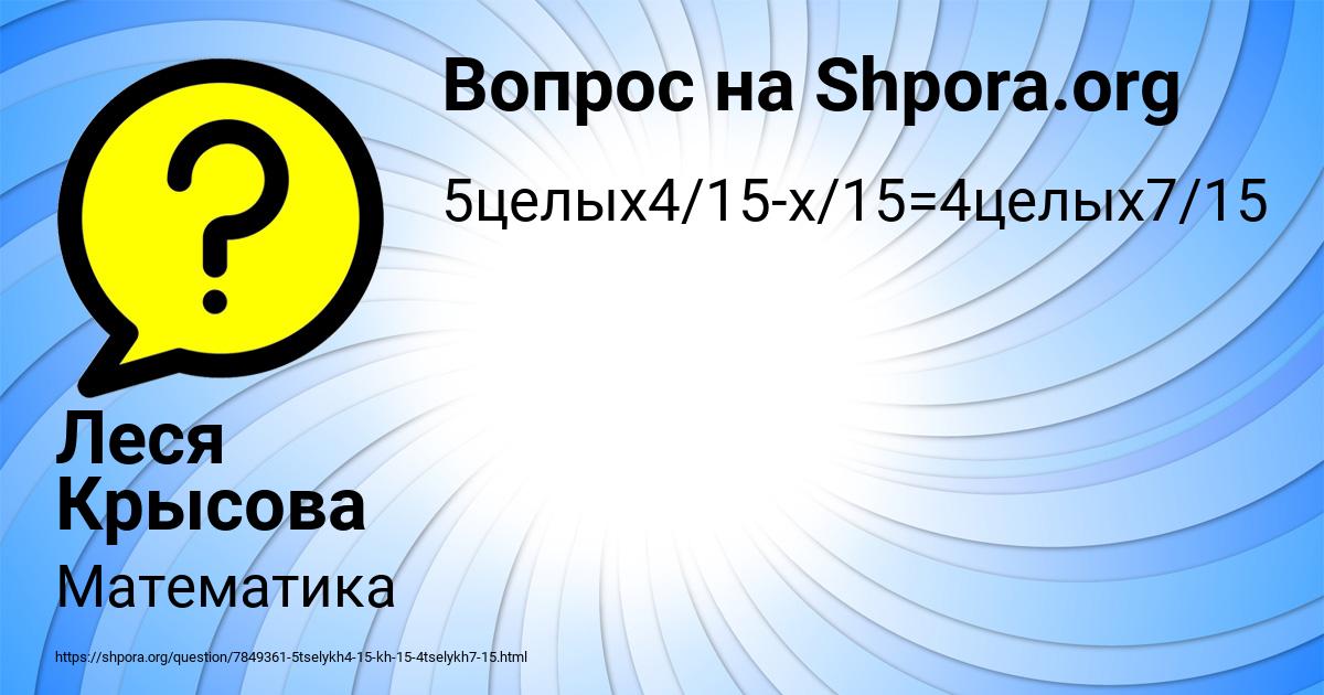 Картинка с текстом вопроса от пользователя Леся Крысова