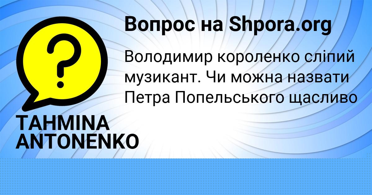Картинка с текстом вопроса от пользователя TAHMINA ANTONENKO