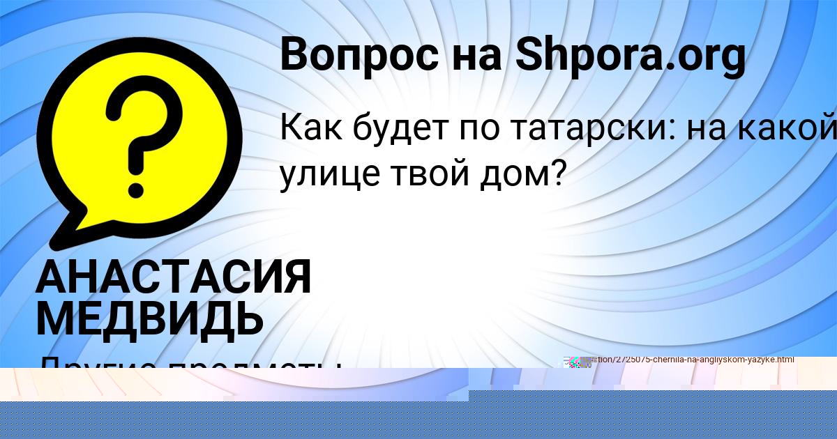 Картинка с текстом вопроса от пользователя АНАСТАСИЯ МЕДВИДЬ