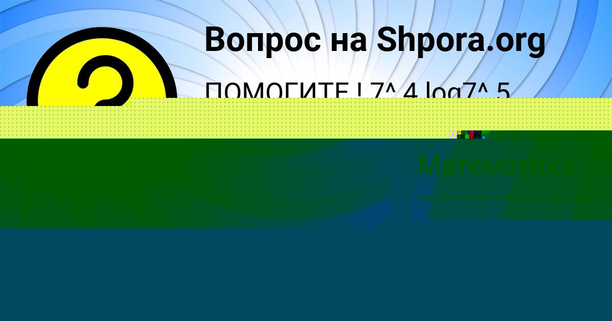 Картинка с текстом вопроса от пользователя Диана Лешкова