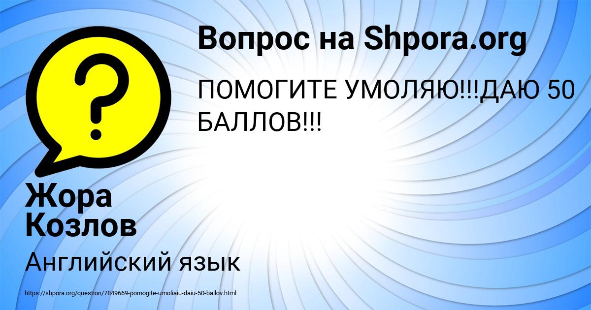 Картинка с текстом вопроса от пользователя Жора Козлов
