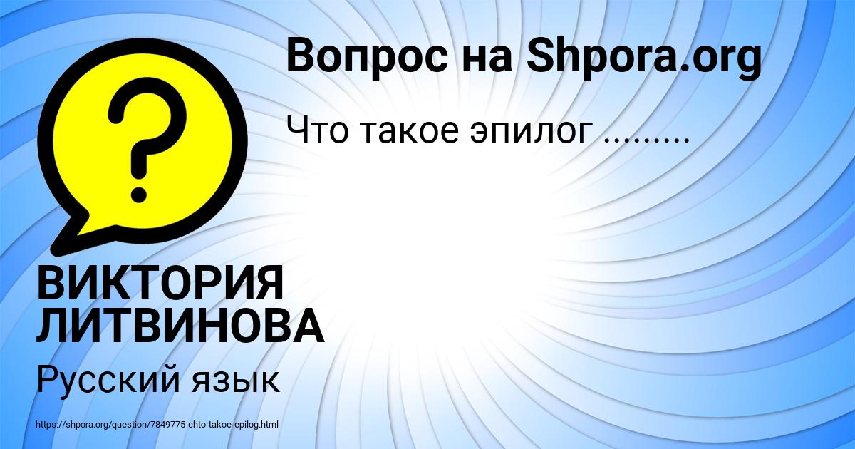 Картинка с текстом вопроса от пользователя ВИКТОРИЯ ЛИТВИНОВА